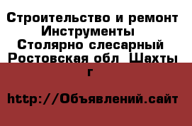 Строительство и ремонт Инструменты - Столярно-слесарный. Ростовская обл.,Шахты г.